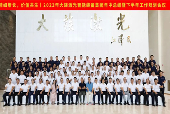 精细增长，价值共生丨2022年乐动官方站在线_乐动（中国）
智能装备集团年中总结暨下半年工作规划会议圆满召开